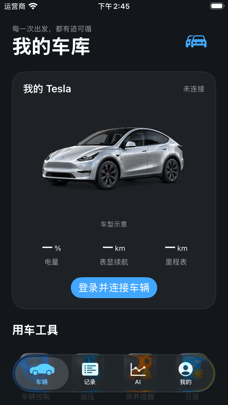 特斯拉车主 App 我的车库界面，展示未连接车辆时的状态